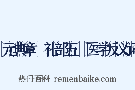 元典章·礼部五·医学反义词是什么意思的图片